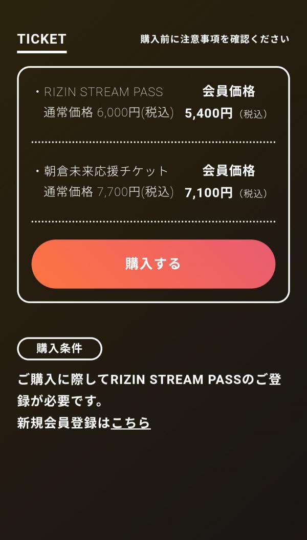 朝倉未来vsメイウェザー　RIZIN STREAM PASS チケット購入1